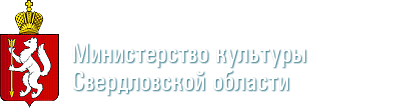 Министерство Культуры Свердловской области
